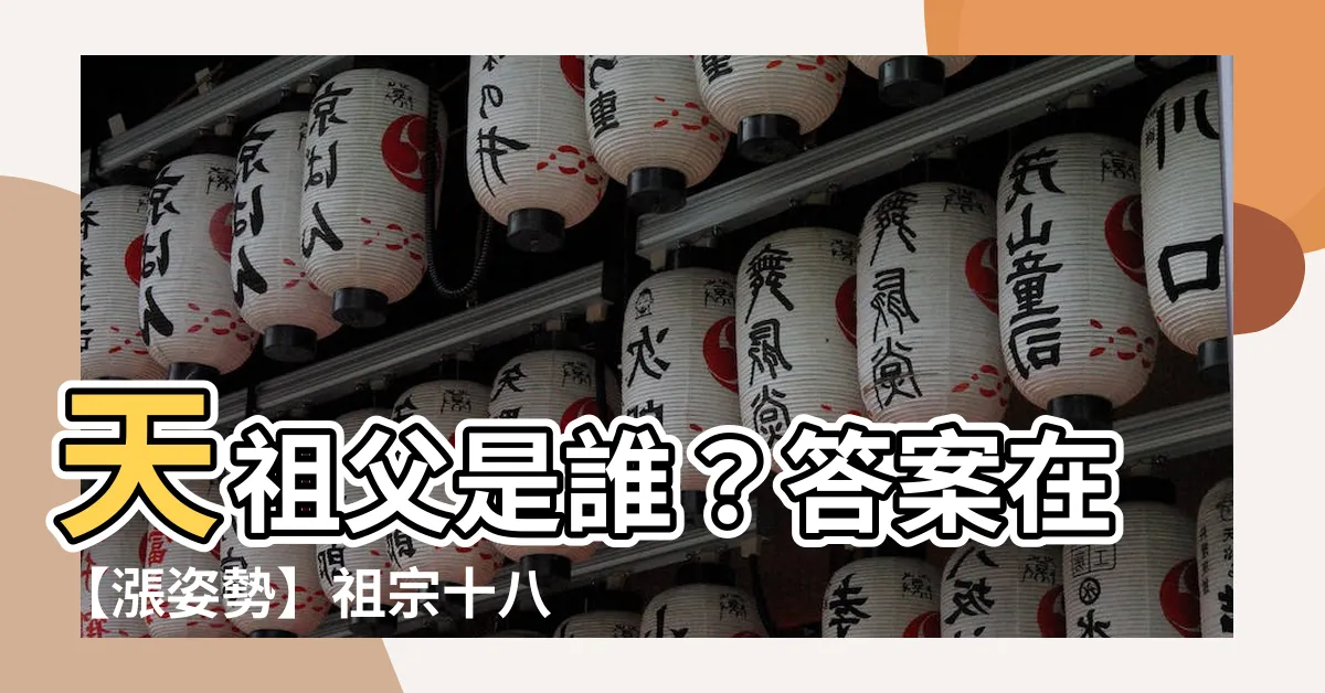 【天祖父】天祖父是誰？答案在【漲姿勢】祖宗十八代稱呼大全中！