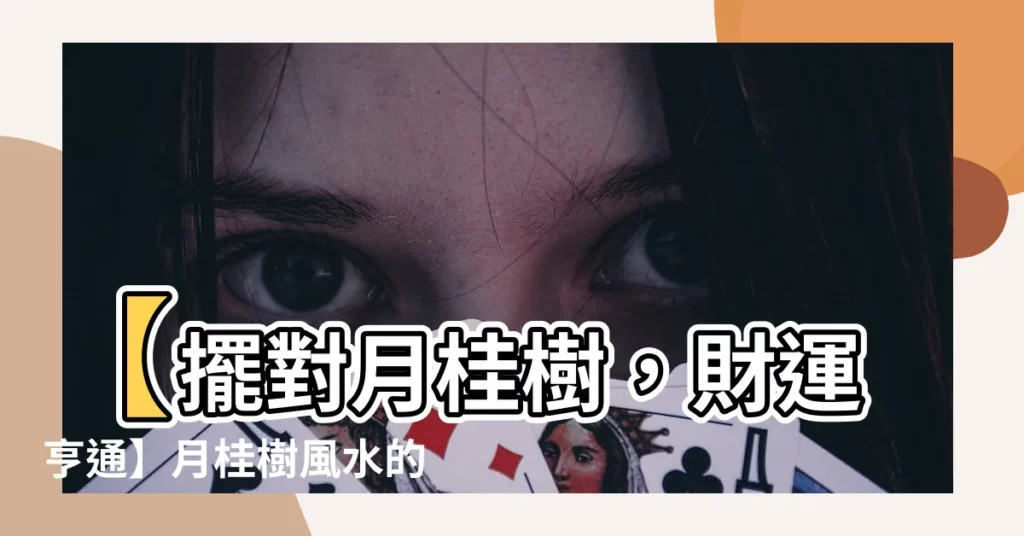 【月桂樹 風水 方位】【擺對月桂樹，財運亨通】月桂樹風水的方位大公開！
