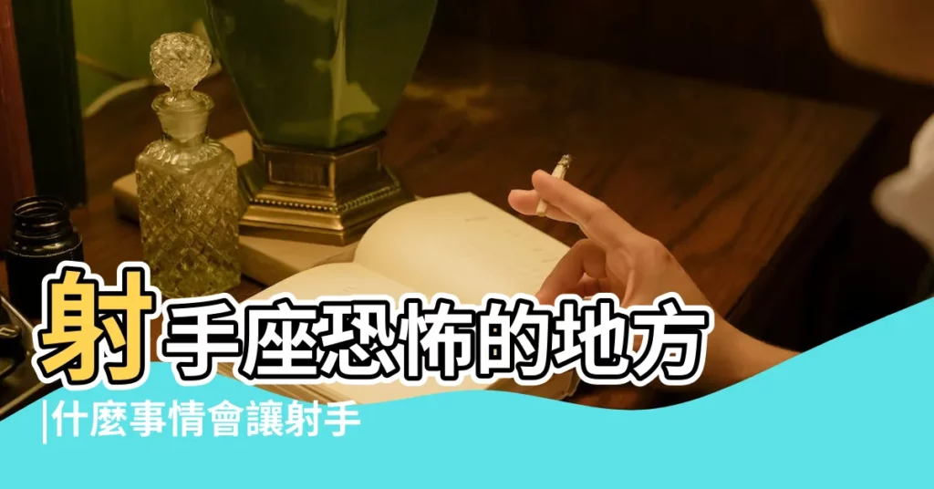 射手座恐怖的地方 |什麼事情會讓射手座變得冷酷無情 |射手座最無情的一面 |【射手座冷酷】