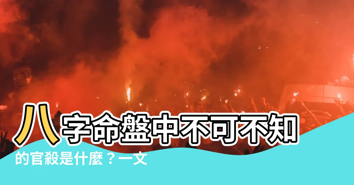 【官殺是什麼】八字命盤中不可不知的官殺是什麼？一文搞懂官殺的含意與吉凶