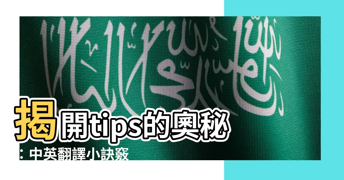 【tips 意思】揭開tips的奧秘：中英翻譯小訣竅
