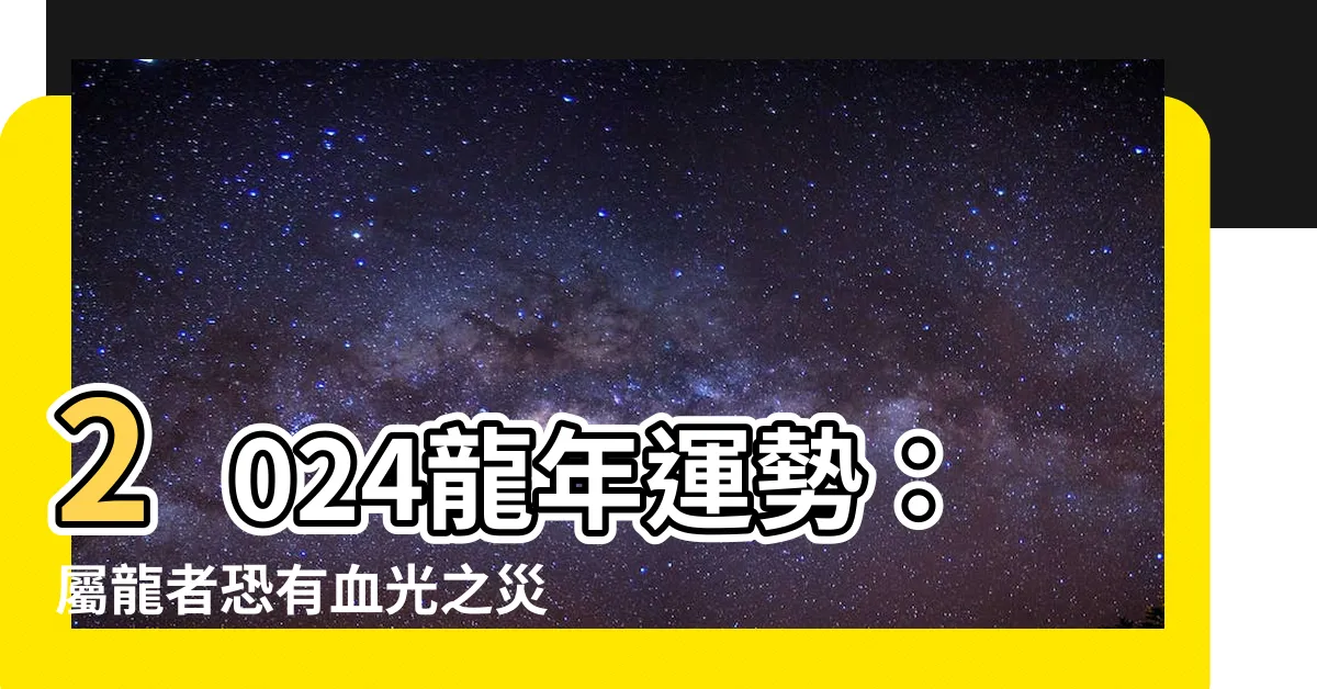 【龍年運勢】2024龍年運勢：屬龍者恐有血光之災、小人是非！