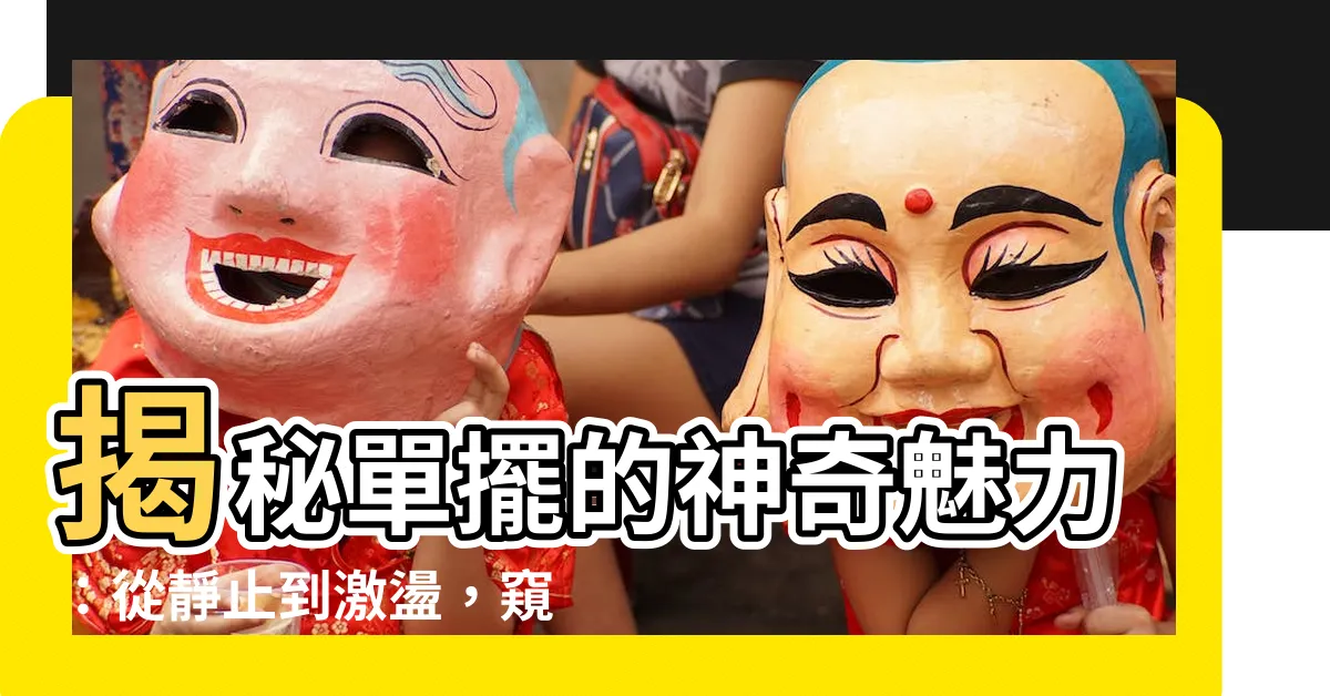【單擺】揭秘單擺的神奇魅力：從靜止到激盪，窺探物理界的奧妙