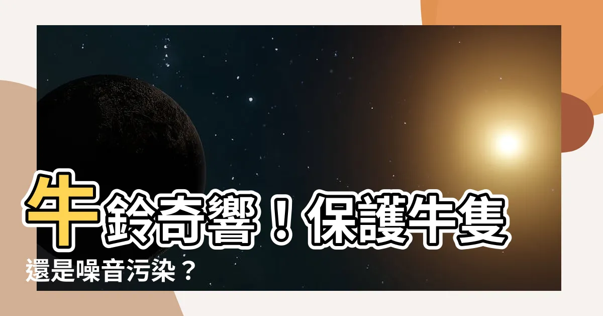 【牛鈴作用】牛鈴奇響！保護牛隻還是噪音污染？
