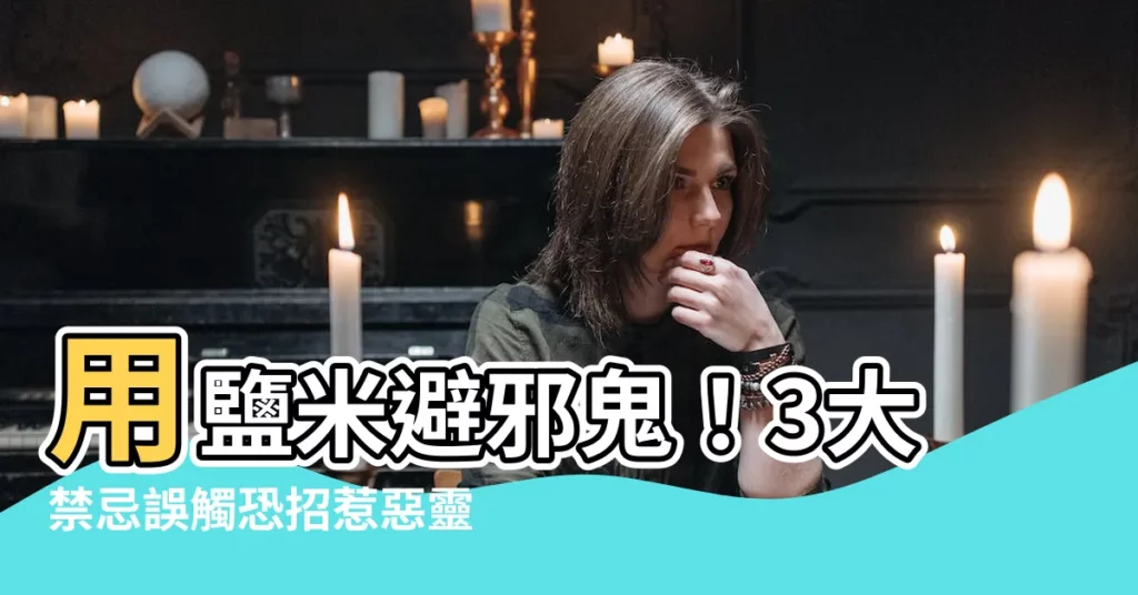 【鹽 米 避邪】用鹽米避邪鬼！3大禁忌誤觸恐招惹惡靈