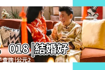 【2018年1月6日是好日子】2018 |結婚好日子查詢 |公元2018年01月06日農曆11月 |