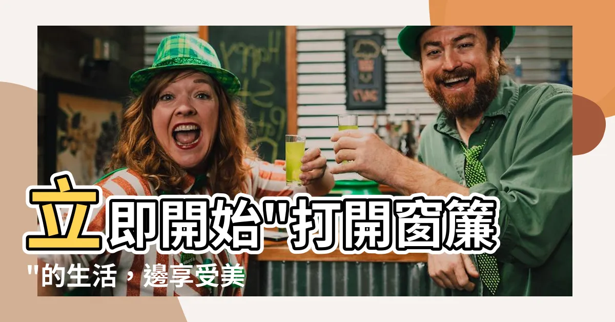 【打開窗簾】立即開始"打開窗簾"的生活，邊享受美景邊節省能源！
