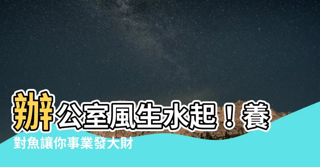 【辦公室適合養什麼魚】辦公室風生水起！養對魚讓你事業發大財