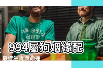 【1994屬什麼】1994屬狗姻緣配對：最佳生肖與命運揭秘