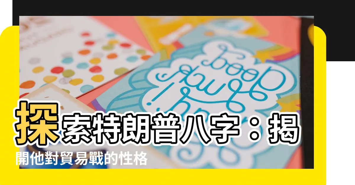 【特朗普八字】探索特朗普八字：揭開他對貿易戰的性格影響及美國國運關聯