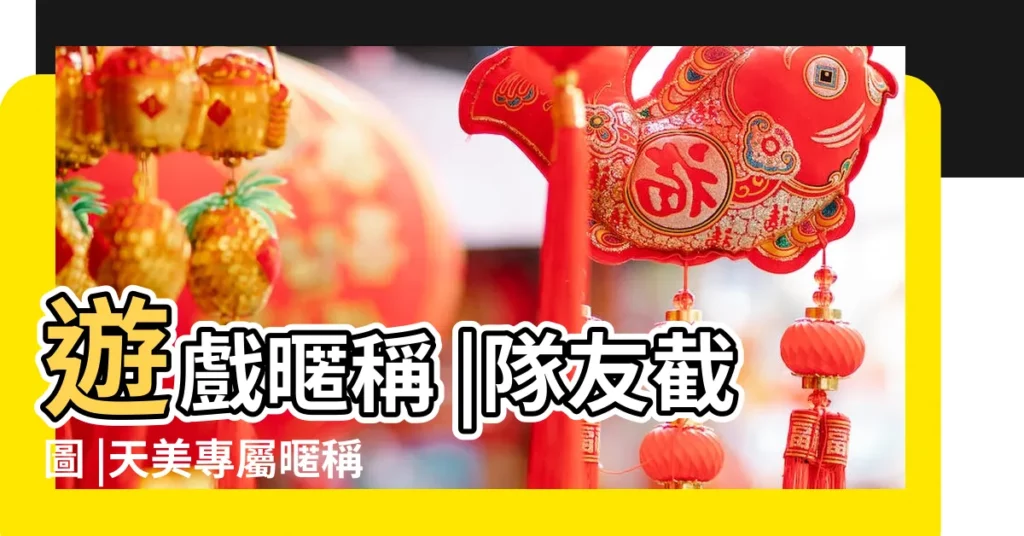 遊戲暱稱 |隊友截圖 |天美專屬暱稱太霸氣 |【遊戲玩家暱稱太】