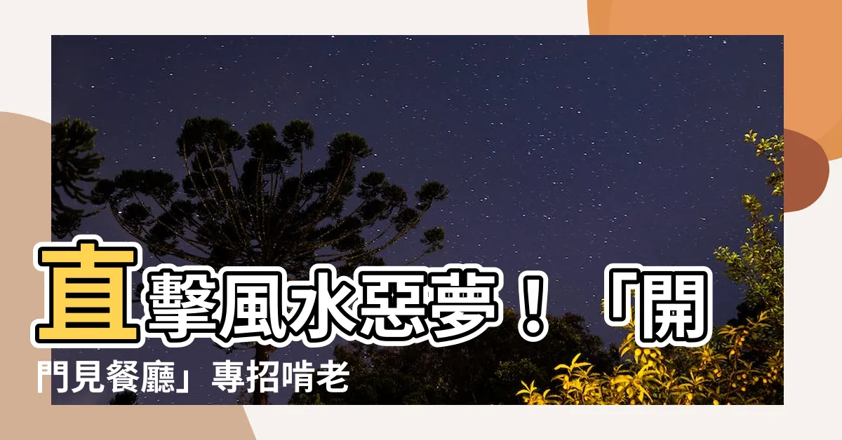 【開門見餐廳】直擊風水惡夢！「開門見餐廳」專招啃老族？