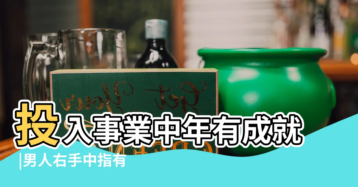 【右手中指有痣】投入事業中年有成就 |男人右手中指有痣 |女生右手中指有痣代表什麼 |