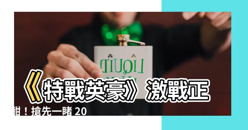 【特戰英豪 排位分佈】《特戰英豪》激戰正酣！搶先一睹 2023 年排名分佈