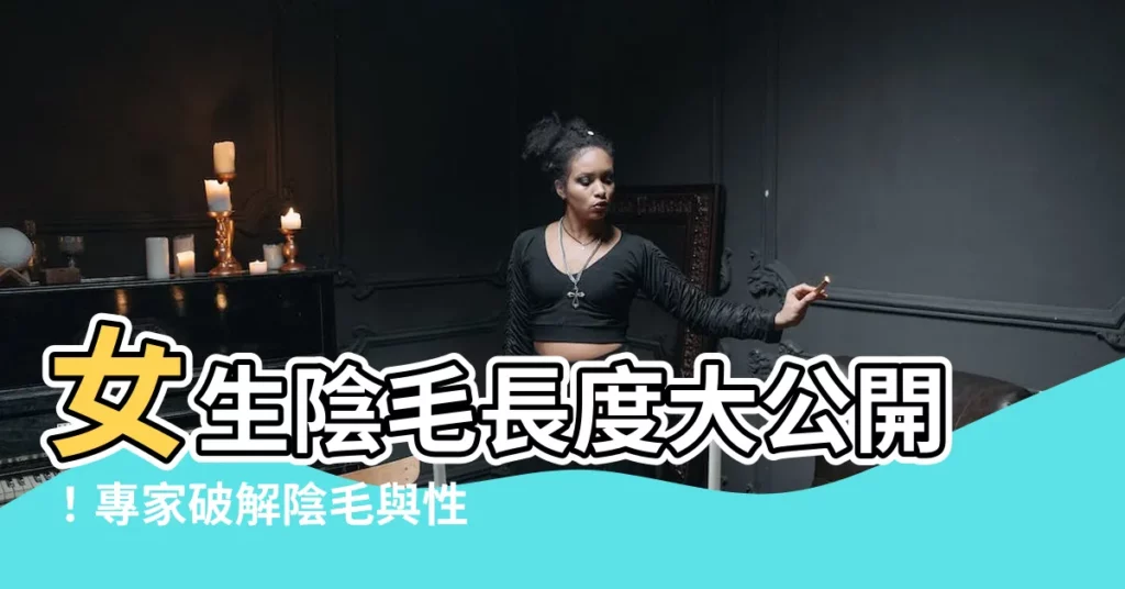 【女人陰毛】女生陰毛長度大公開！專家破解陰毛與性慾迷思