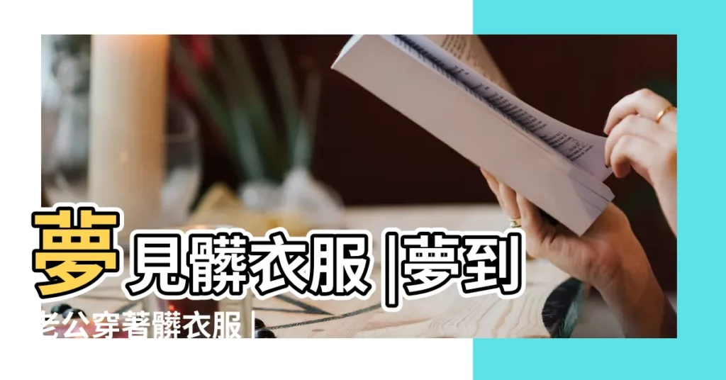 夢見髒衣服 |夢到老公穿著髒衣服 |夢見老公穿的衣服好髒是什麼意思 |【夢老公穿的很髒】