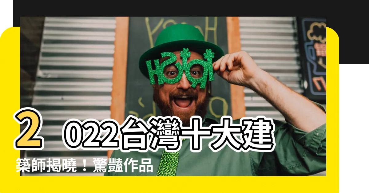 【2022台灣十大建築師】2022台灣十大建築師揭曉！驚豔作品引領風潮