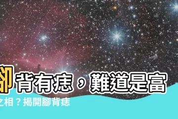 【腳背有痣】腳背有痣，難道是富貴之相？揭開腳背痣相的秘密