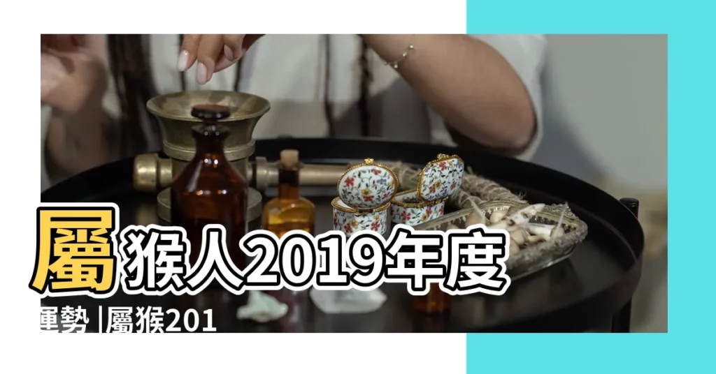屬猴人2019年度運勢 |屬猴2019年運勢及運程屬猴人2019年全年運勢 |生肖猴屬猴2019年運勢及運程 |【2019豬屬猴的人運勢】