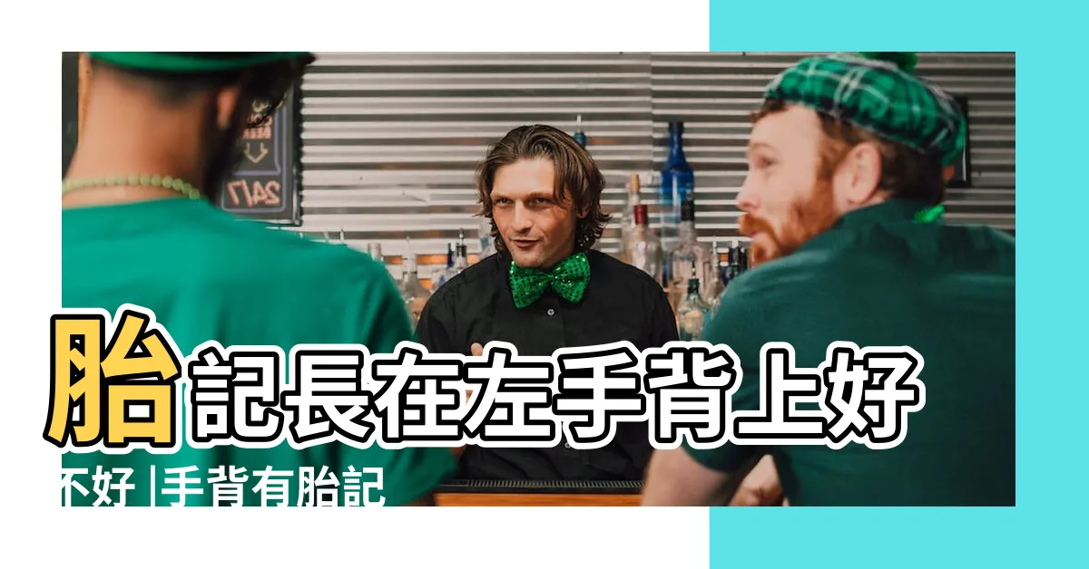 【左手手背有胎記】胎記長在左手背上好不好 |手背有胎記是什麼命手背有胎記含義 |代表什麼 |