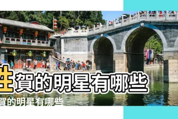 【女生姓賀的名人】姓賀的明星有哪些 |姓賀的明星有哪些 |賀姓名人堂 |