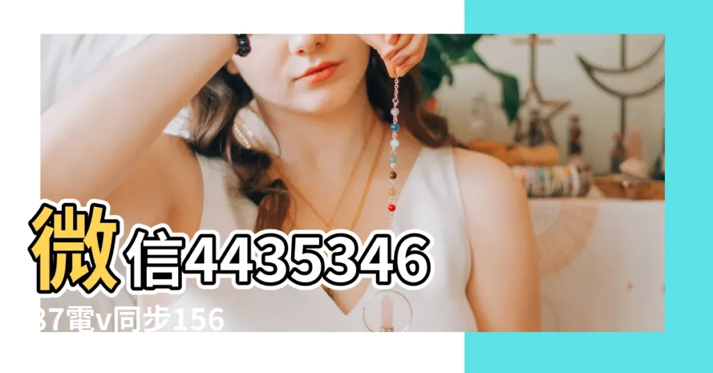 微信443534687電v同步15674957007 |周公解夢全集 |孕婦夢見錢 |【孕婦夢見陽錢票好嗎】
