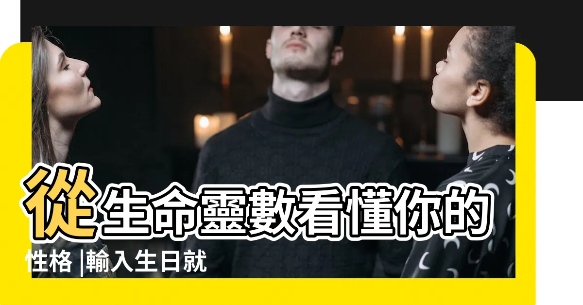 【命運數字算法】從生命靈數看懂你的性格 |輸入生日就可以計算出你是幾號人 |快速瞭解生命靈數1 |
