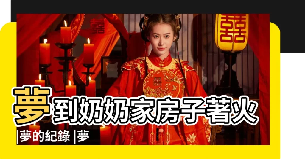 夢到奶奶家房子著火 |夢的紀錄 |夢見外婆家的老房屋着火 |【夢到外婆的樓房着火】
