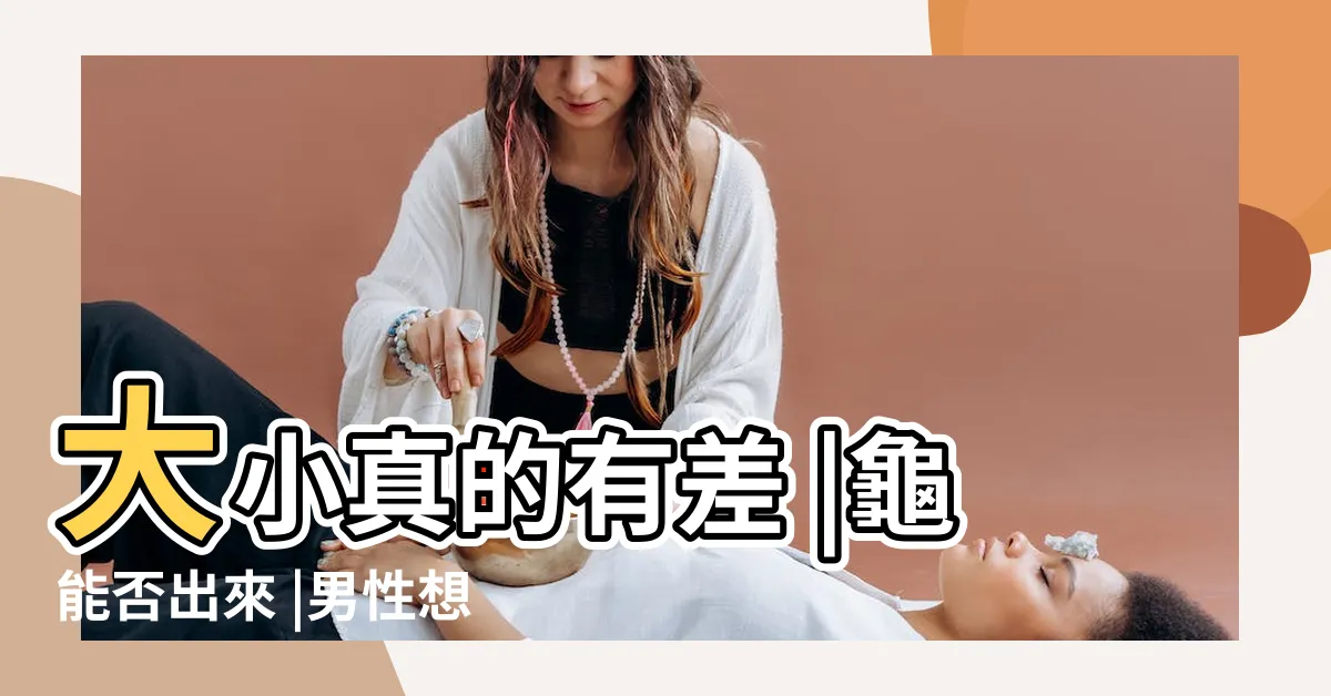 【真人龜頭】大小真的有差 |龜能否出來 |男性想增刺激度 |