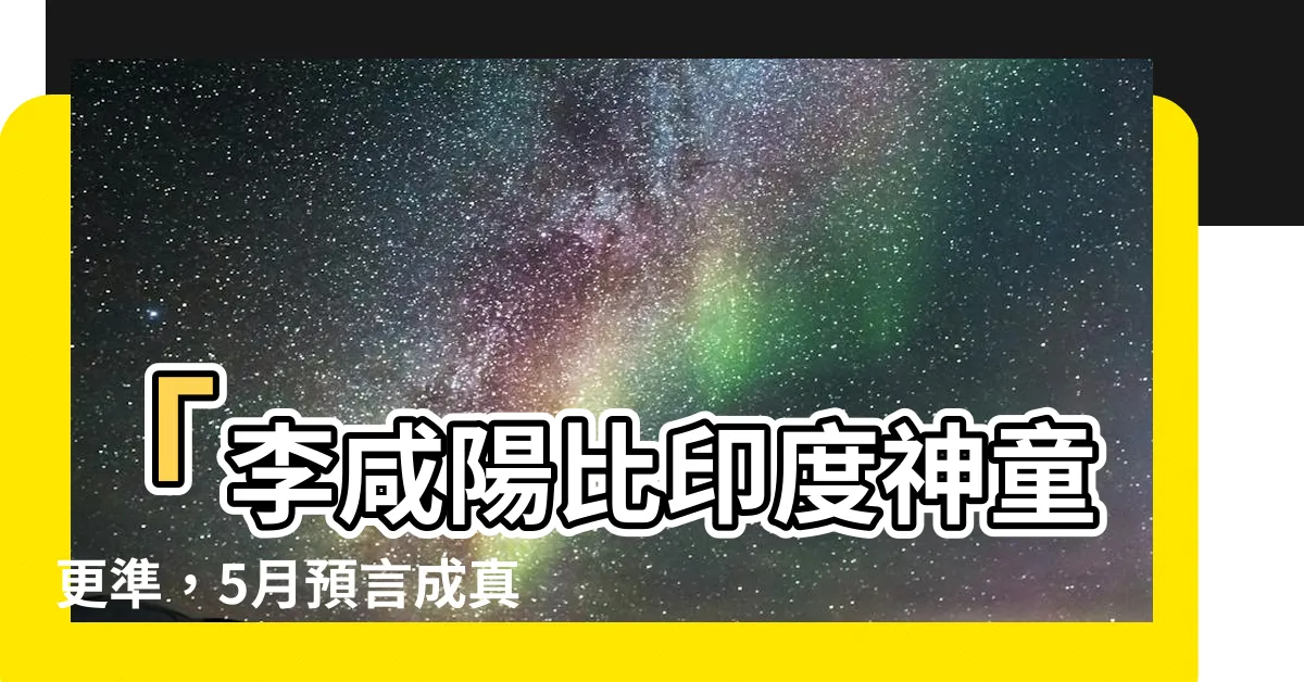 【李鹹陽】「李鹹陽比印度神童更準，5月預言成真！揭露俄烏戰爭終止時間」