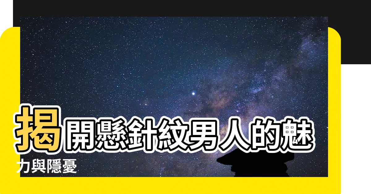 【懸針紋男人】揭開懸針紋男人的魅力與隱憂