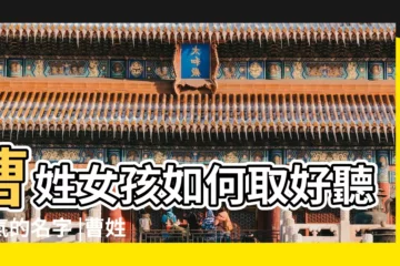 【曹字取名字女孩名字好聽的名字】曹姓女孩如何取好聽大氣的名字 |曹姓女孩漂亮有寓意的名字推薦 |姓曹女孩名字大全 |