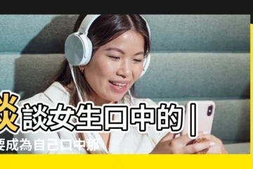 【女人口中的事業】談談女生口中的 |不要成為自己口中那個難頂 |女人口中説的有事業具體指的是什麼 |