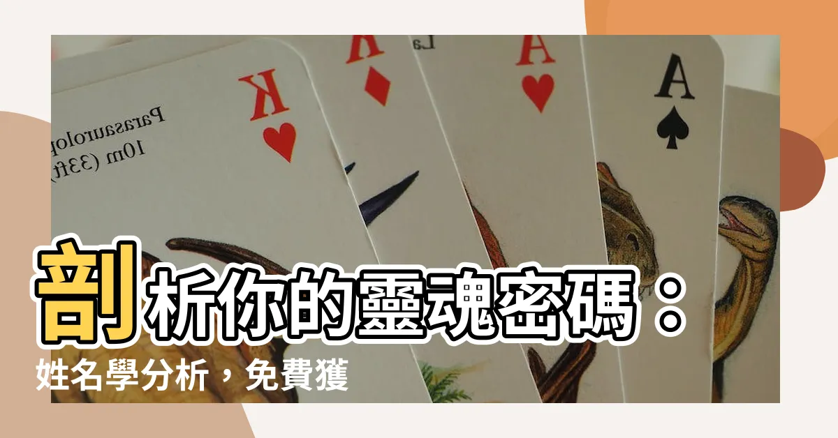 【姓名學 分析】剖析你的靈魂密碼：姓名學分析，免費獲得姓名評分