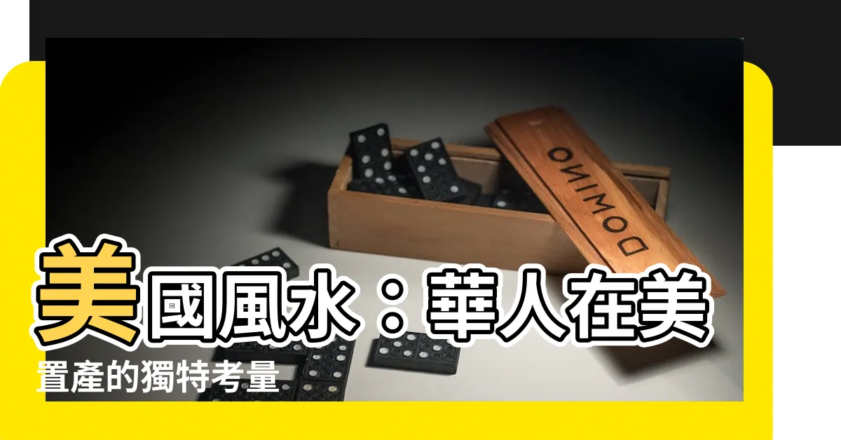 【美國風水】美國風水：華人在美置產的獨特考量