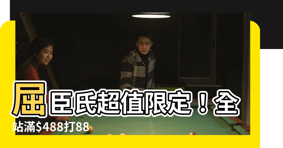 【屈臣氏488打88折限制】屈臣氏超值限定！全站滿$488打88折活動詳情，絕對不能錯過