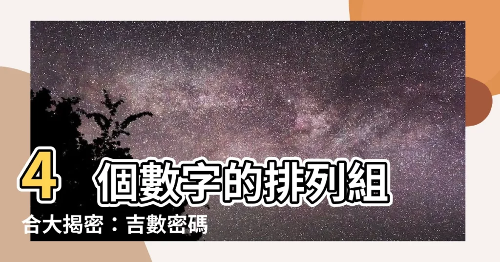 【4個數字】4 個數字的排列組合大揭密：吉數密碼等你來解鎖！