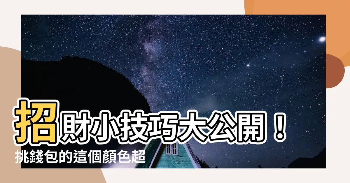 【招財的錢包顏色】招財小技巧大公開！挑錢包的這個顏色超靈驗！