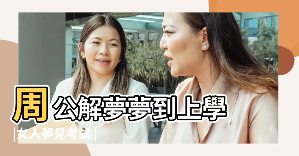 周公解夢夢到上學 |女人夢見考試 |已婚女人夢見參加考試 |【已婚女人夢見上學考試不會】