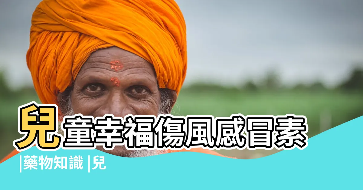 【兒童傷風藥】兒童幸福傷風感冒素 |藥物知識 |兒童傷風感冒藥5大類一文認清藥效及服食年齡 |
