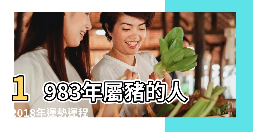 1983年屬豬的人2018年運勢運程 |1983年出生的屬豬人2018年運勢完整版 |1983年屬豬的人2018年運程 |【2018屬豬1983全年運勢如何】