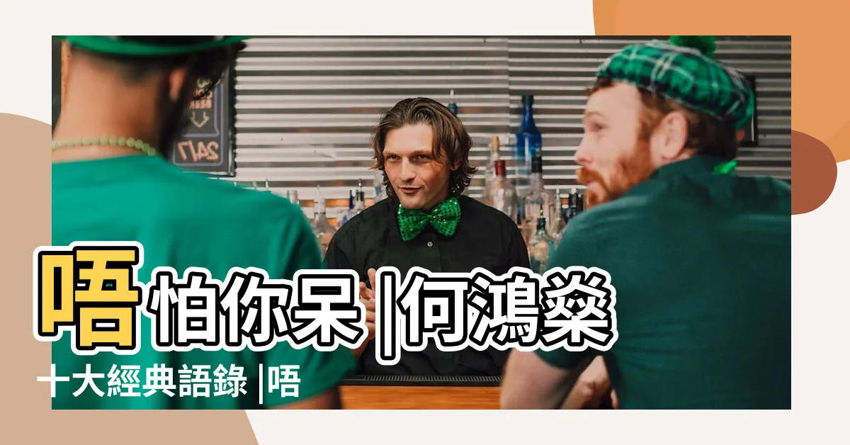【唔怕你精 唔怕你呆 最怕你唔來】唔怕你呆 |何鴻燊十大經典語錄 |唔怕你精 |