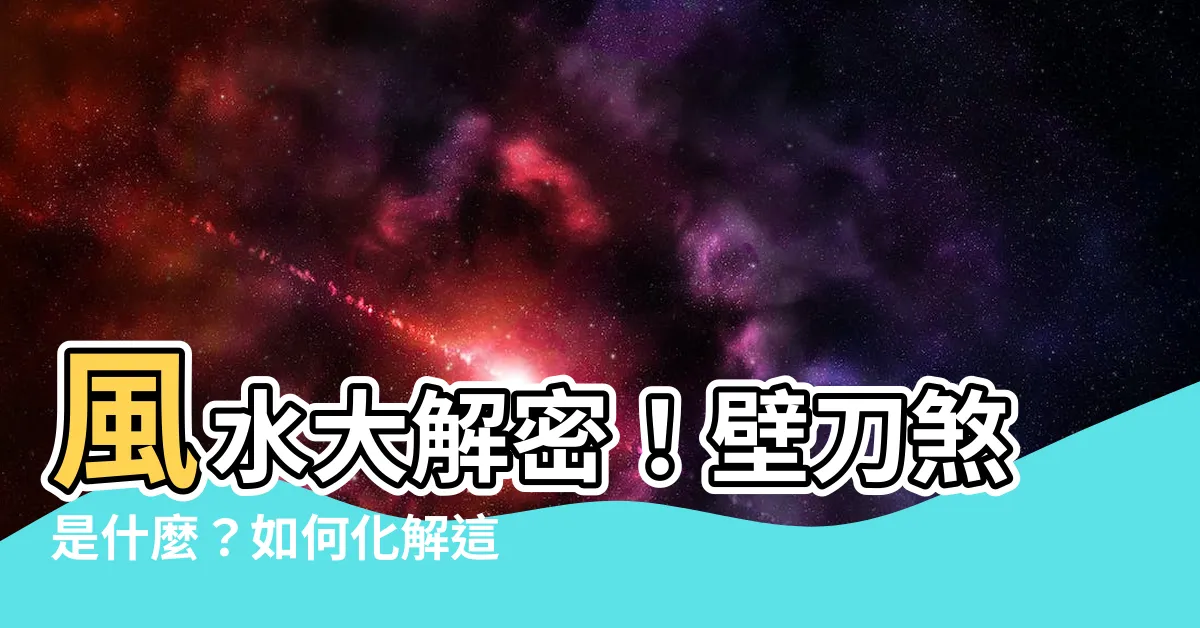 【什麼是壁刀】風水大解密！壁刀煞是什麼？如何化解這個凶煞？