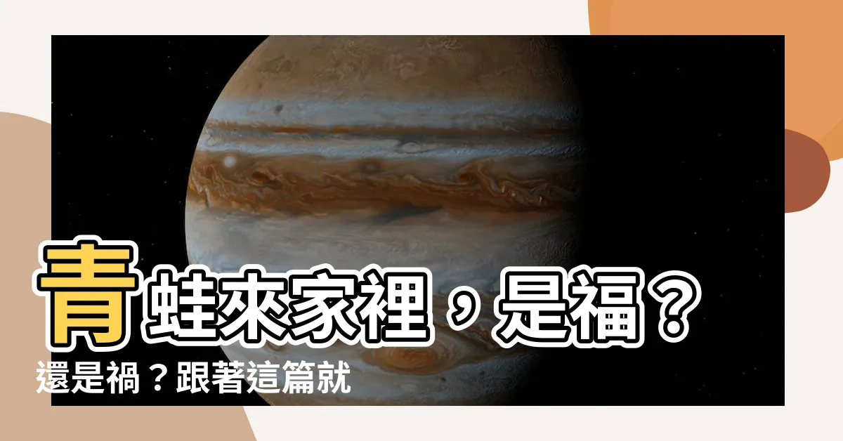 【青蛙來家裡】青蛙來家裡，是福？還是禍？跟著這篇就對了！