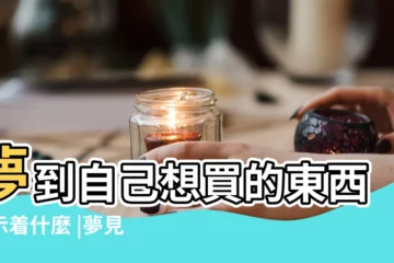 【夢到買朋友的打算】夢到自己想買的東西預示着什麼 |夢見朋友買車 |夢見買東西是什麼意思夢見買東西是什麼預兆 |