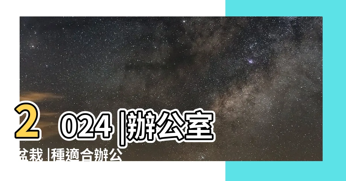 【公司植物】2024 |辦公室盆栽 |種適合辦公室的植物 |