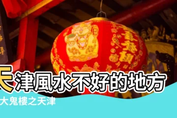 【天津哪邊風水好】天津風水不好的地方 |十大鬼樓之天津X報大廈 |看看有沒有你 |