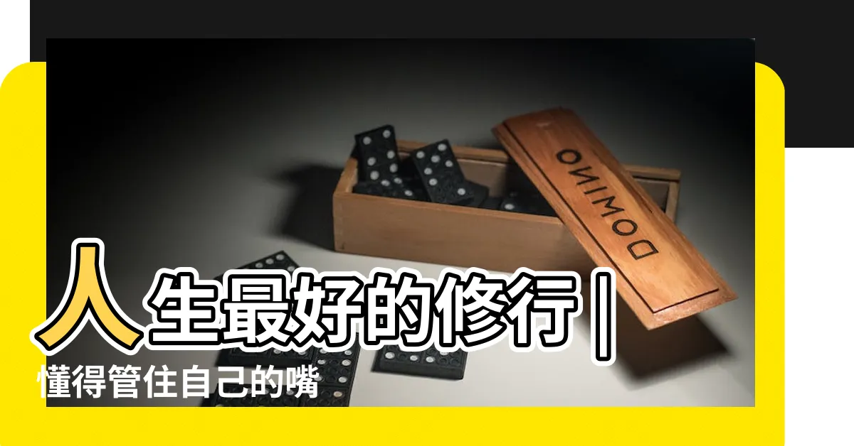 【管住自己的嘴】人生最好的修行 |懂得管住自己的嘴 |學會正確的説話方式 |