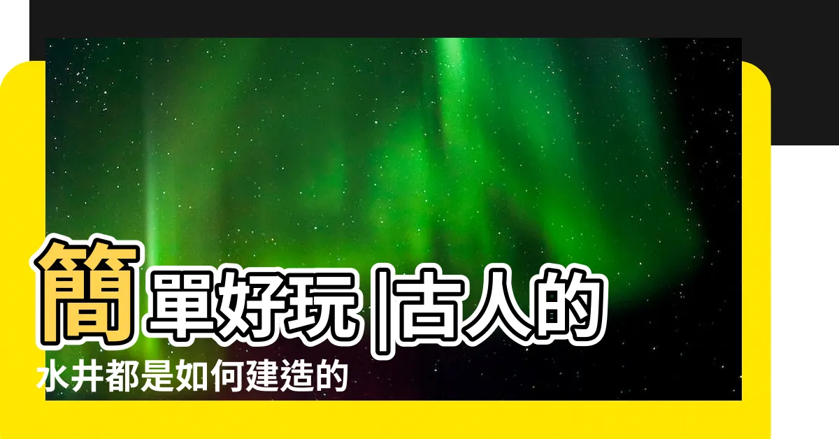 【古代水井】簡單好玩 |古人的水井都是如何建造的 |階梯水井 |