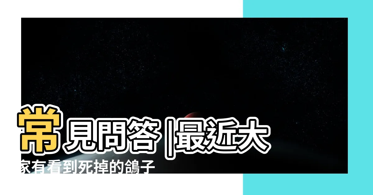【看到鴿子死掉】常見問答 |最近大家有看到死掉的鴿子嗎 |有隻鴿子突然掉到院子摔死了有什麼預兆 |